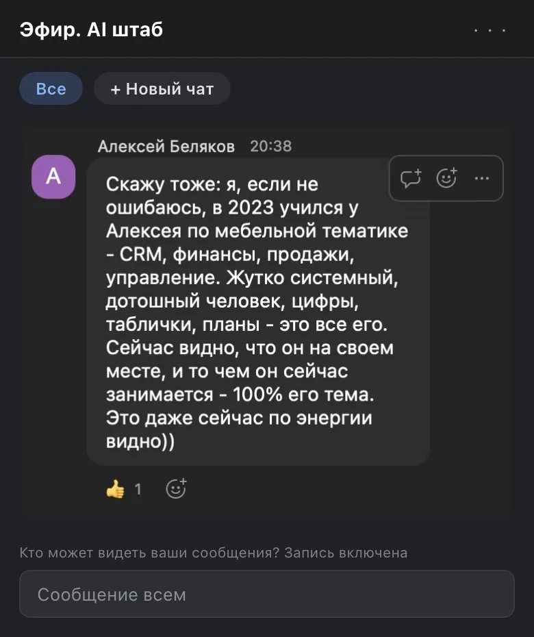 Отзыв Алексея Белякова в чате Zoom на эфире AI Штаб