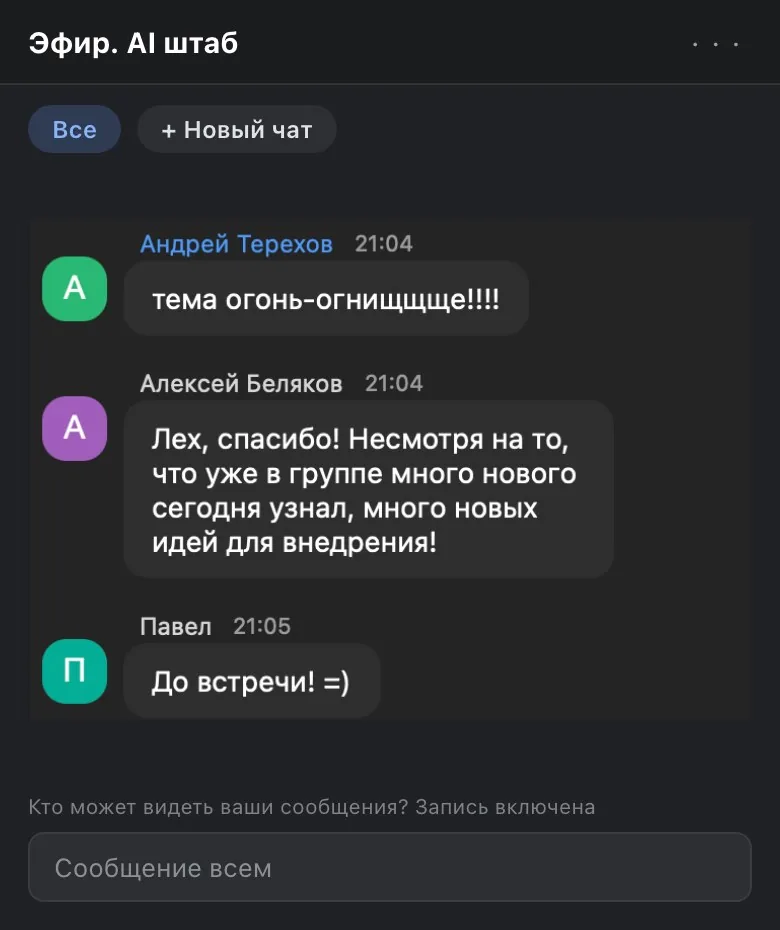Чат Zoom в финале эфира AI Штаб - отзывы участников
