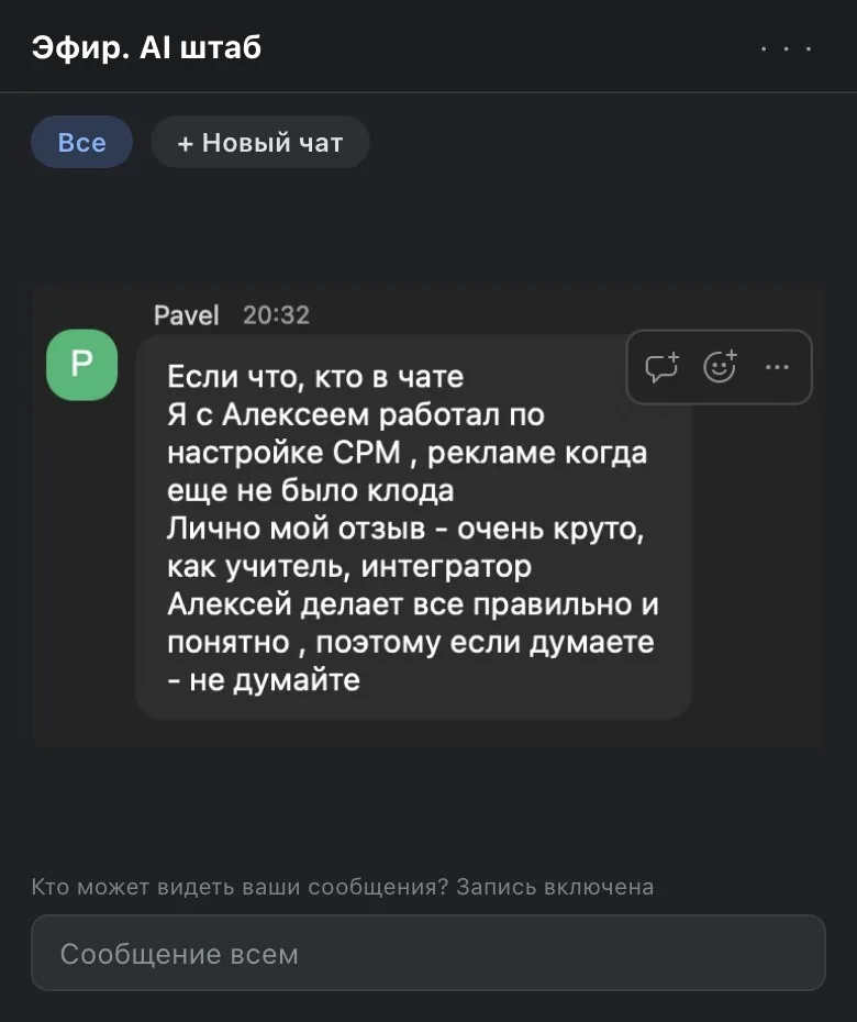 Отзыв Павла в чате Zoom на эфире AI Штаб